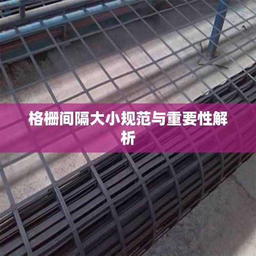 格栅间隔大小规范与重要性解析