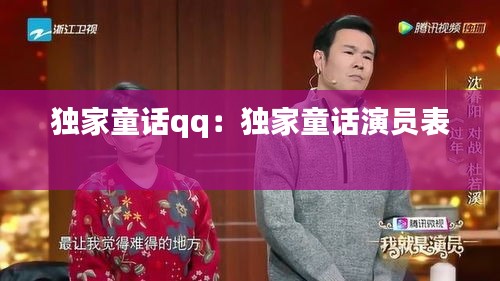 独家童话qq：独家童话演员表 