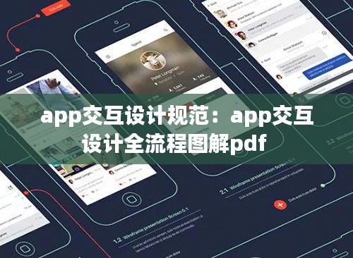 app交互设计规范：app交互设计全流程图解pdf 
