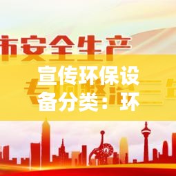 宣传环保设备分类：环保设备设施的分类及作用 