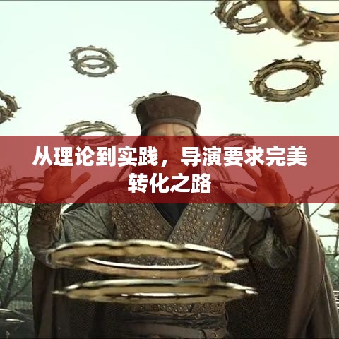 从理论到实践，导演要求完美转化之路
