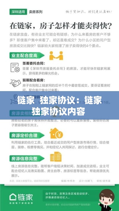 链家  独家协议：链家独家协议内容 