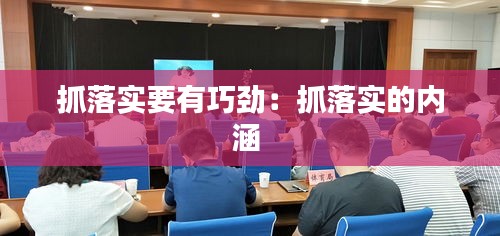 抓落实要有巧劲：抓落实的内涵 
