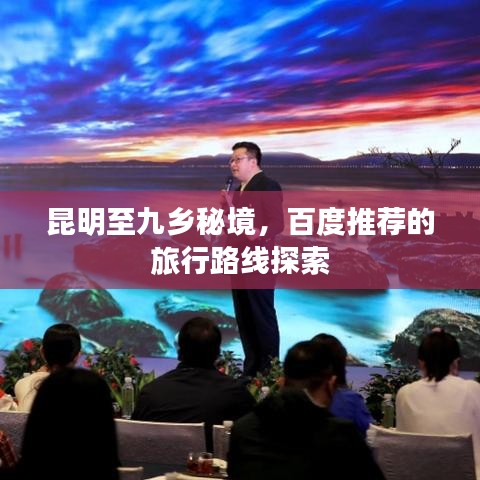 昆明至九乡秘境，百度推荐的旅行路线探索