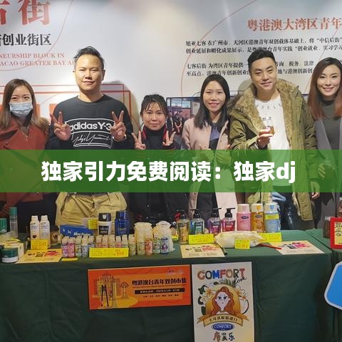独家引力免费阅读：独家dj 