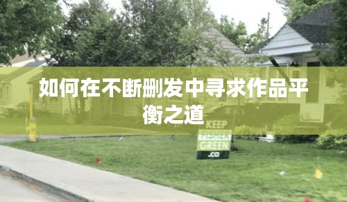 如何在不断删发中寻求作品平衡之道