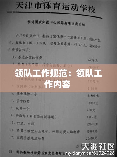 领队工作规范：领队工作内容 