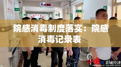 院感消毒制度落实：院感消毒记录表 
