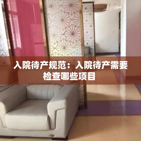 入院待产规范：入院待产需要检查哪些项目 