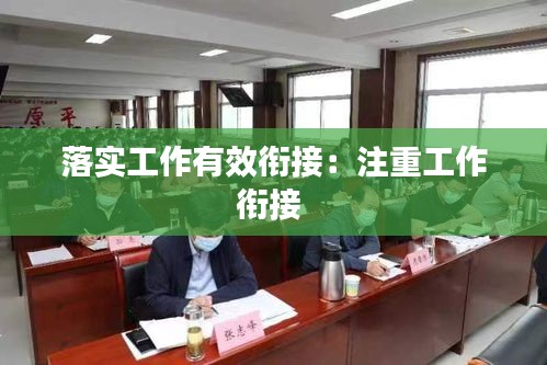落实工作有效衔接：注重工作衔接 