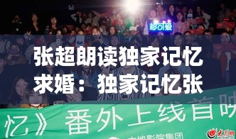 张超朗读独家记忆求婚：独家记忆张超主演 小说 