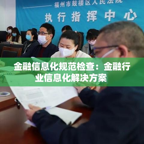 金融信息化规范检查：金融行业信息化解决方案 