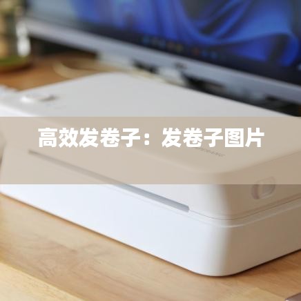 高效发卷子：发卷子图片 