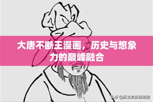 大唐不断王漫画，历史与想象力的巅峰融合