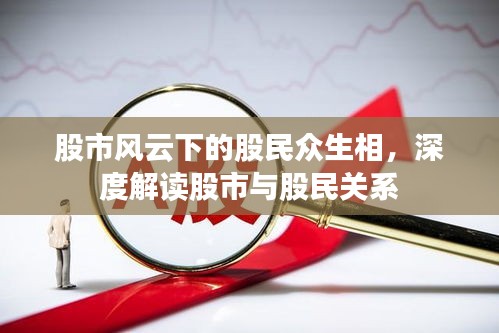 股市风云下的股民众生相，深度解读股市与股民关系