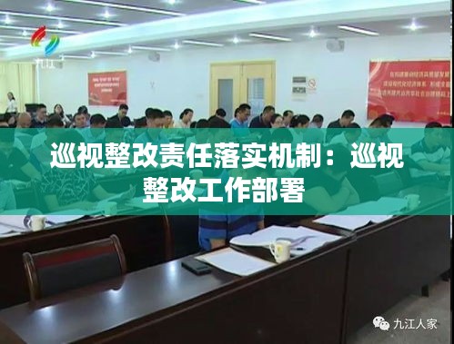 巡视整改责任落实机制：巡视整改工作部署 