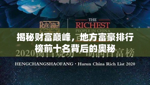 揭秘财富巅峰，地方富豪排行榜前十名背后的奥秘