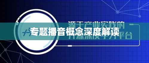 专题播音概念深度解读