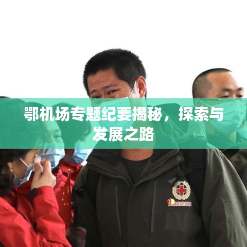鄂机场专题纪要揭秘，探索与发展之路