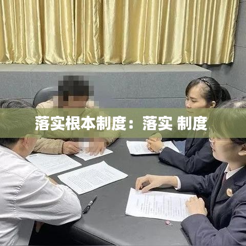 落实根本制度：落实 制度 