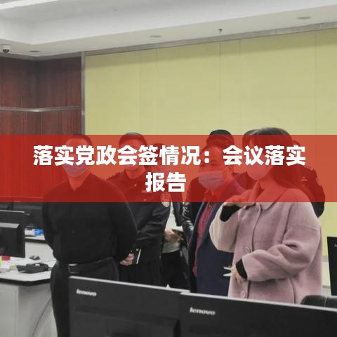 落实党政会签情况：会议落实报告 