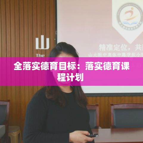 全落实德育目标：落实德育课程计划 