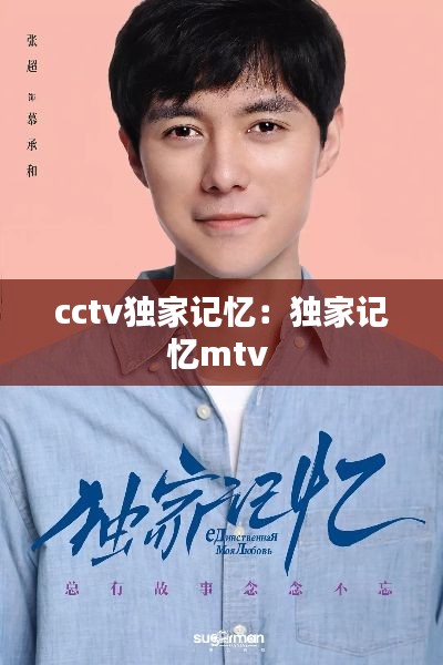 cctv独家记忆：独家记忆mtv 