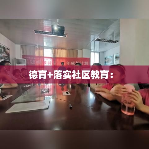 德育+落实社区教育： 