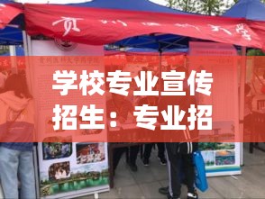 学校专业宣传招生：专业招生宣传海报 