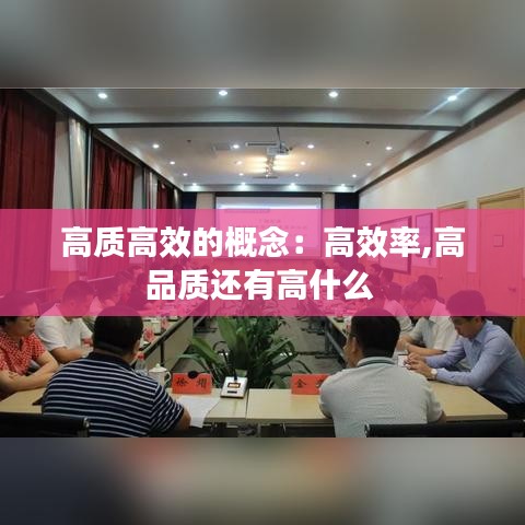 高质高效的概念：高效率,高品质还有高什么 