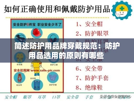 简述防护用品牌穿戴规范：防护用品选用的原则有哪些 