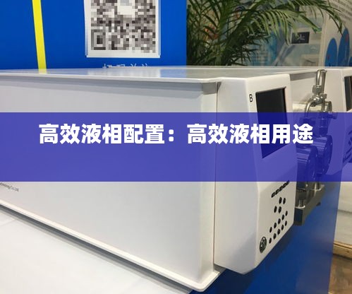 高效液相配置：高效液相用途 