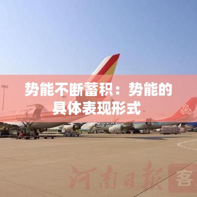 势能不断蓄积：势能的具体表现形式 