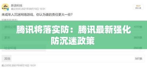 腾讯将落实防：腾讯最新强化防沉迷政策 