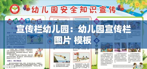 宣传栏幼儿园：幼儿园宣传栏图片 模板 