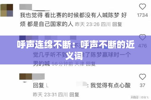 呼声连绵不断：呼声不断的近义词 