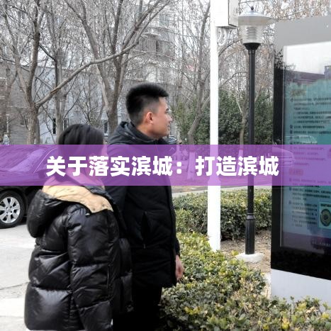关于落实滨城：打造滨城 