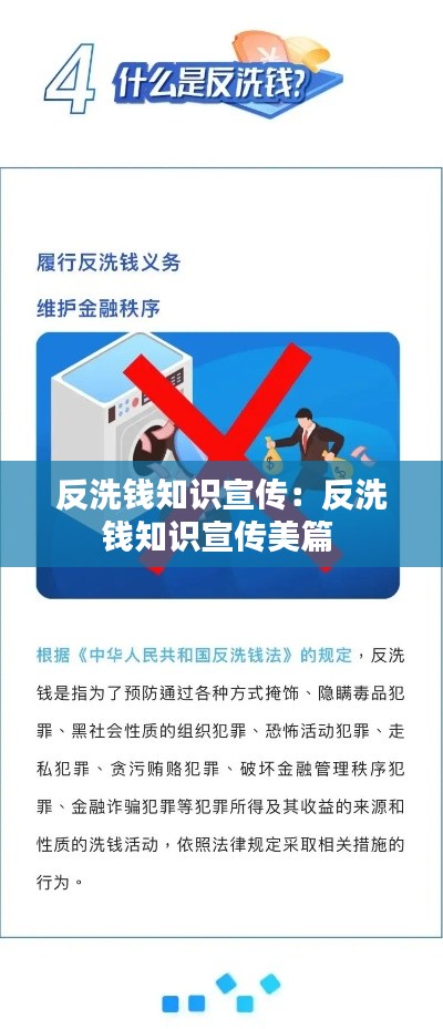 反洗钱知识宣传：反洗钱知识宣传美篇 