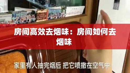房间高效去烟味：房间如何去烟味 