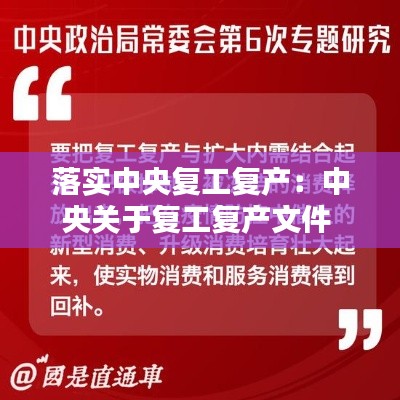 落实中央复工复产：中央关于复工复产文件 