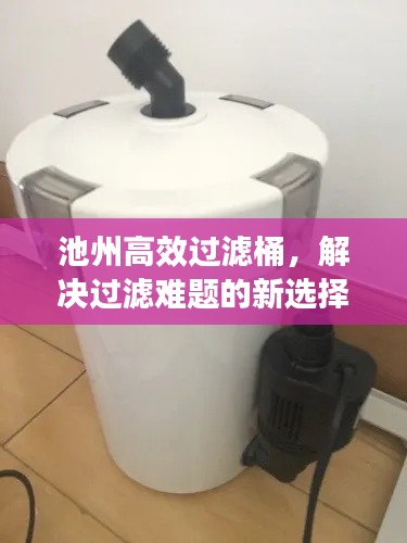 池州高效过滤桶，解决过滤难题的新选择