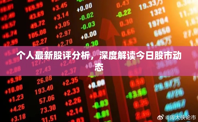 个人最新股评分析，深度解读今日股市动态