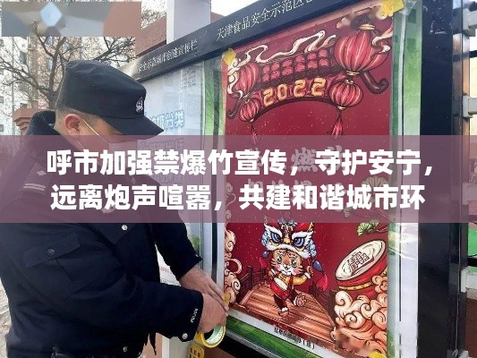 呼市加强禁爆竹宣传，守护安宁，远离炮声喧嚣，共建和谐城市环境