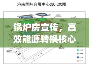 锅炉房宣传，高效能源转换核心枢纽，引领行业革新之路