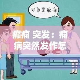癫痫 突发：痫病突然发作怎么办 