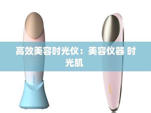 高效美容时光仪：美容仪器 时光肌 