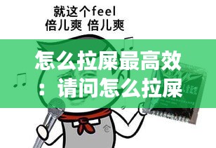 怎么拉屎最高效：请问怎么拉屎 