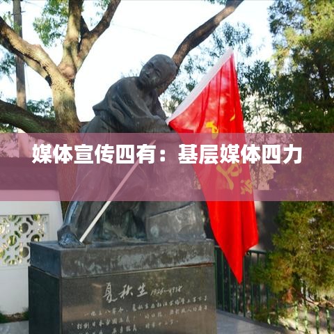 媒体宣传四有：基层媒体四力 