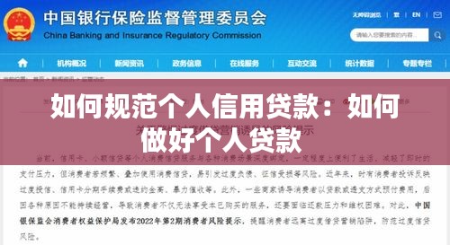 如何规范个人信用贷款：如何做好个人贷款 