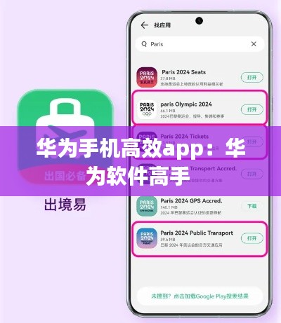 华为手机高效app：华为软件高手 